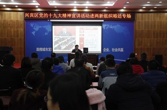 新时代 新征程 党的十九大精神解读——兴宾区党的十九大精神宣讲活动进两新组织（开云手机官方站在线入口-开云（中国）
专场）