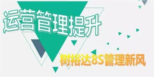 运营管理提升，树开云手机官方站在线入口-开云（中国）
8S管理新风！