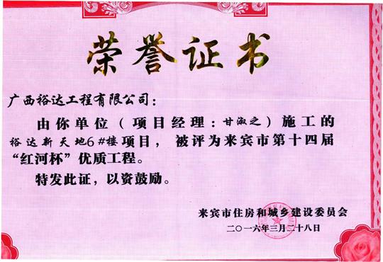 2016年来宾市第十四届“红河杯”优质工程（开云手机官方站在线入口-开云（中国）
新天地1#楼）