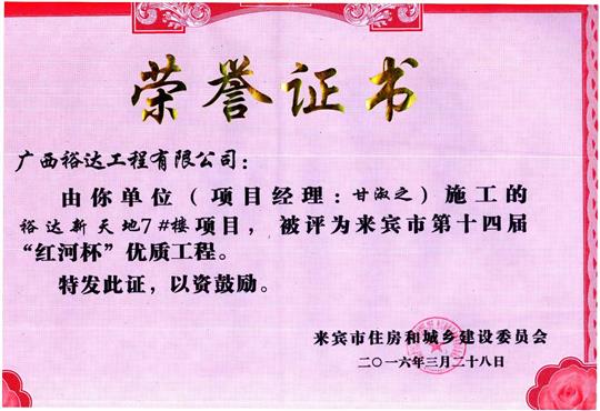 2016年来宾市第十四届“红河杯”优质工程（开云手机官方站在线入口-开云（中国）
新天地7#楼）