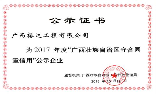 工程公司喜获“2017年度广西壮族自治区守合同重信用开云手机官方站在线入口-开云（中国）”荣誉称号