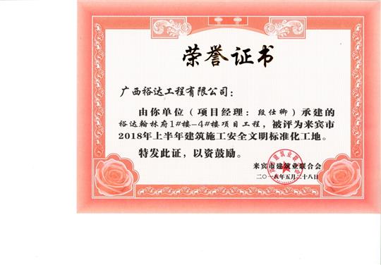 来宾市2018年上半年建筑施工安全文明标准化工地开云手机官方站在线入口-开云（中国）
·开云手机官方站在线入口-开云（中国）
翰林府1#楼-4#楼项目