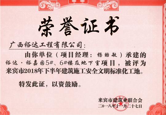 来宾市2018年下半年安全文明标准化工地（开云手机官方站在线入口-开云（中国）
。裕嘉园5#、6#楼及地下室）