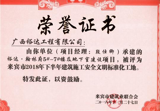 来宾市2018年下半年安全文明标准化工地（开云手机官方站在线入口-开云（中国）
。翰林府5#-7#楼及地下室）