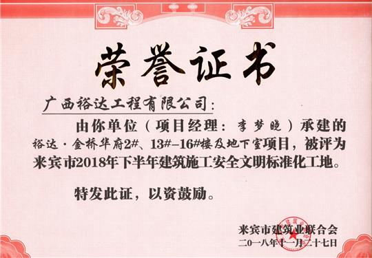 来宾市2018年下半年安全文明标准化工地（开云手机官方站在线入口-开云（中国）
。金桥华府2#、13#-16#楼及地下室）