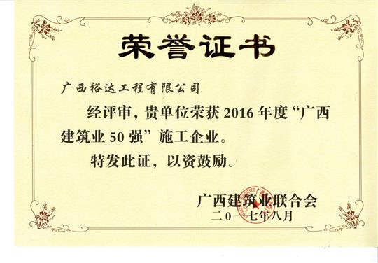 2016年度“广西建筑业50强”施工开云手机官方站在线入口-开云（中国）
