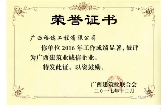 2016广西建筑业诚信开云手机官方站在线入口-开云（中国）