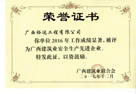 2016年广西建筑业安全生产先进开云手机官方站在线入口-开云（中国）