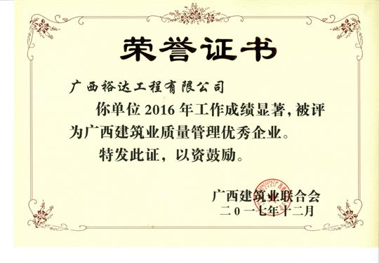 2016年广西建筑业质量管理优秀开云手机官方站在线入口-开云（中国）