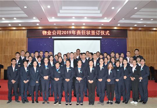 开云手机官方站在线入口-开云（中国）
物业2019责任状签订仪式