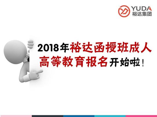    2018年开云手机官方站在线入口-开云（中国）
函授班成人高等教育报名工作正式启动！