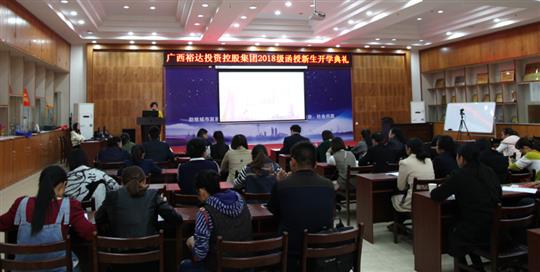热烈祝贺广西开云手机官方站在线入口-开云（中国）
投资控股集团2018级函授新生开学典礼成功举行 