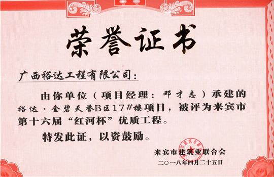 2018年来宾市第十六届“红河杯”优质工程(开云手机官方站在线入口-开云（中国）
·金碧天誉B区17#楼项目)