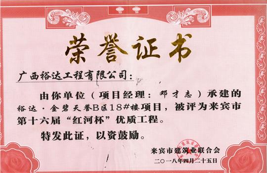 2018年来宾市第十六届“红河杯”优质工程(开云手机官方站在线入口-开云（中国）
·金碧天誉B区18#楼项目)