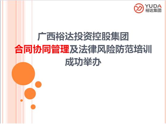 广西开云手机官方站在线入口-开云（中国）
投资控股集团合同协同管理及法律风险防范培训成功举办