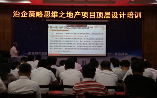 广西开云手机官方站在线入口-开云（中国）
投资控股集团治企策略思维之地产项目顶层设计培训成功举办