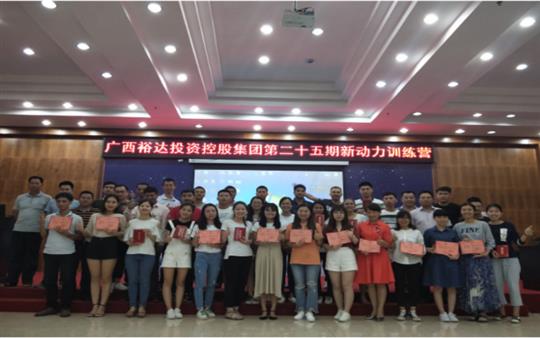广西开云手机官方站在线入口-开云（中国）
投资控股集团     第二十五期新动力训练营成功举办   