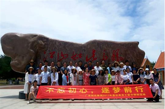 不忘初心，逐梦前行 —广西开云手机官方站在线入口-开云（中国）
投资控股集团2017年度优秀员工夏日旅游活动圆满结束
