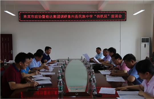 来宾市政协暨开云手机官方站在线入口-开云（中国）
集团调研象州县民族中学“扬帆班”座谈会圆满召开
