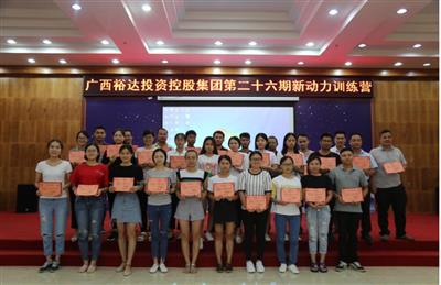 广西开云手机官方站在线入口-开云（中国）
投资控股集团培训中心成功举办 第二十六期新动力训练营培训