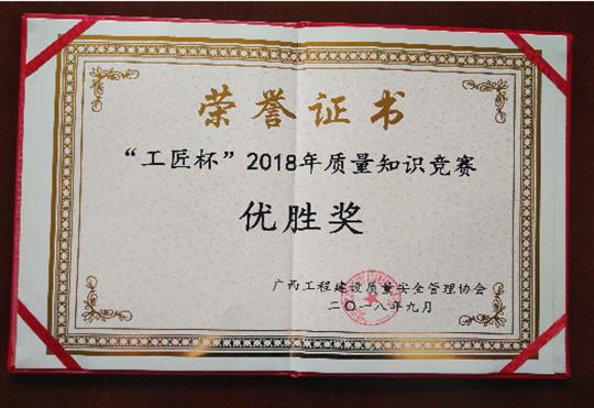 开云手机官方站在线入口-开云（中国）
喜获全区“工匠杯”2018年质量知识竞赛佳绩