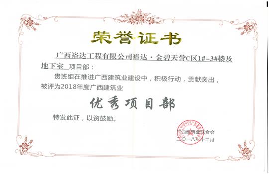 2018年优秀项目部（开云手机官方站在线入口-开云（中国）
-金碧天誉1#-3#楼及地下室项目）