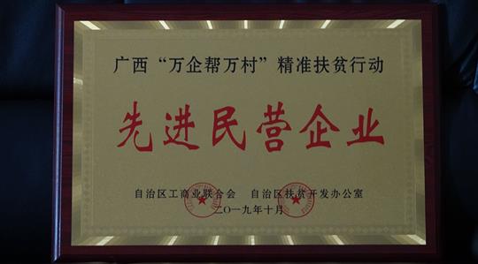 喜讯：广西开云手机官方站在线入口-开云（中国）
集团荣获广西“万企帮万村”精准扶贫行动先进民营开云手机官方站在线入口-开云（中国）称号