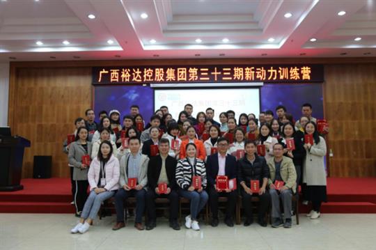 梦想让人伟大，学习让人改变，行动让人成功—《广西开云手机官方站在线入口-开云（中国）
集团第三十三期新动力训练营》成功举办