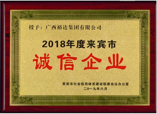 广西开云手机官方站在线入口-开云（中国）
集团有限公司喜获“2018年度  来宾市诚信开云手机官方站在线入口-开云（中国）”荣誉称号