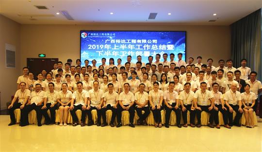 团结奋进  砥砺前行—广西开云手机官方站在线入口-开云（中国）
工程公司2019年上半年工作总结暨下半年工作部署会顺利召开