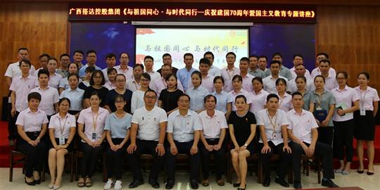  与祖国同心.与时代同行 ——广西开云手机官方站在线入口-开云（中国）
控股集团开展庆祝建国70周年爱国主义教育专题讲座