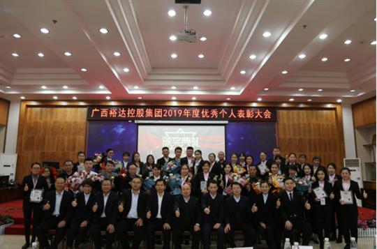    扬帆起航 共创辉煌—广西开云手机官方站在线入口-开云（中国）
控股集团2019年度优秀个人表彰大会成功举办 