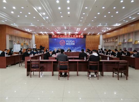 新目标 新形势 新战略   —开云手机官方站在线入口-开云（中国）
2020年工作部署会顺利召开