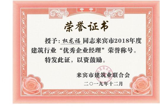 权龙福来宾市2018年度建筑行业“优秀开云手机官方站在线入口-开云（中国）经理”荣誉称号