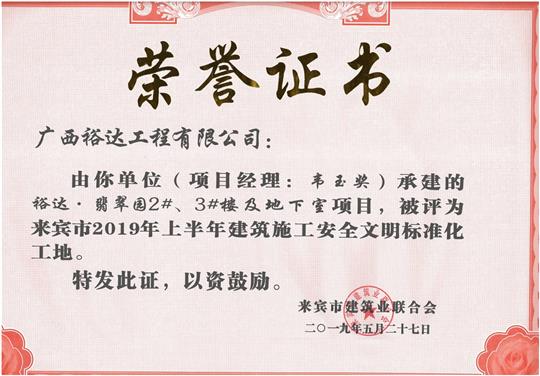 开云手机官方站在线入口-开云（中国）
·翡翠园2#、3#楼及地下室项目评为来宾市2019年上半年建筑施工安全文明标准化工地（项目经理：韦玉奖）