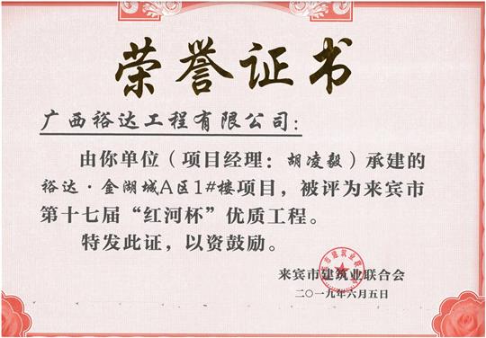 开云手机官方站在线入口-开云（中国）
·金湖城A区1#楼项目评为来宾市第十七届“红河杯'优质工程（项目经理：胡凌毅）