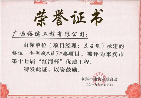 开云手机官方站在线入口-开云（中国）
·金湖城A区7#楼项目评为来宾市第十七届”红河杯“优质工程（项目经理：左居顽）