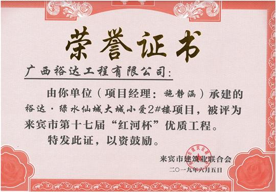 开云手机官方站在线入口-开云（中国）
·绿水仙城大城小爱2#楼项目评为来宾市第十七届”红河杯“优质工程（项目经理：施静涵）