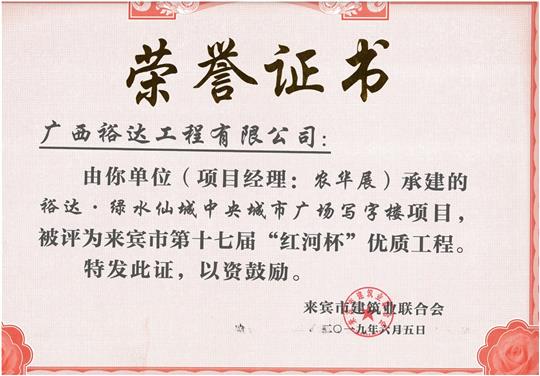 开云手机官方站在线入口-开云（中国）
·绿水仙城中央城市广场写字楼项目评为来宾市第十七届“红河杯”优质工程（项目经理：农华展）