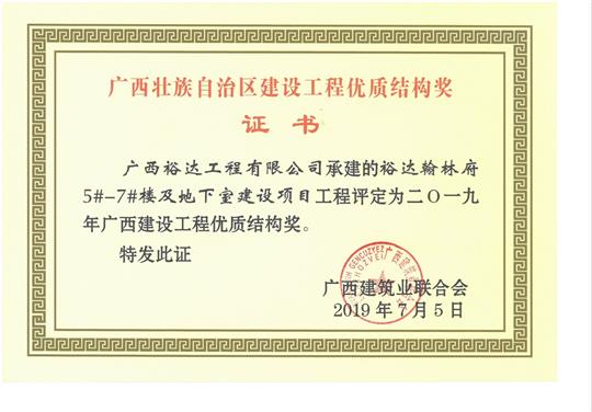 2019年广西建设工程优质结构奖（开云手机官方站在线入口-开云（中国）
.翰林府5#-7#楼及地下室建设项目）