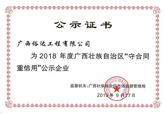 2018年度广西壮族自治区“守合同重信用”公示开云手机官方站在线入口-开云（中国）