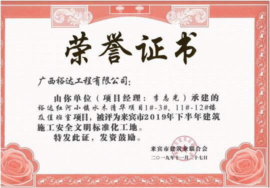 开云手机官方站在线入口-开云（中国）
红河小镇水木清华项目1#-3#、11#-12#楼及值班室项目被评为来宾市2019年下半年建筑施工安全文明标准化工地（项目经理：李志光）