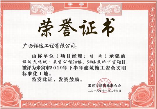 开云手机官方站在线入口-开云（中国）
天悦城·莱茵公馆2#、5#楼及地下室被评为来宾市2019年下半年建筑施工安全文明标准化工地（项目经理：胡斌）