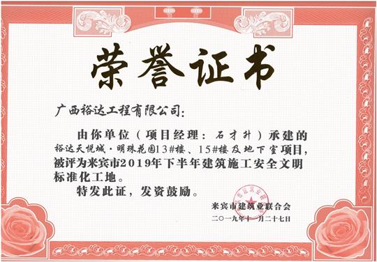 开云手机官方站在线入口-开云（中国）
天悦城·明珠花园13#楼、15#楼及地下室项目被评为来宾市2019年下半年建筑施工安全文明标准化工地（项目经理：石才升）