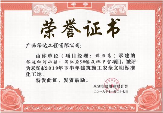 开云手机官方站在线入口-开云（中国）
红河小镇·滨江府5#楼及地下室项目被评为来宾市2019年下半年建筑施工安全文明标准化工地（项目经理：谭顺高）