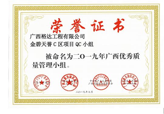 开云手机官方站在线入口-开云（中国）
金碧天誉C区项目QC小组被命为2019年广西优秀质量管理小组