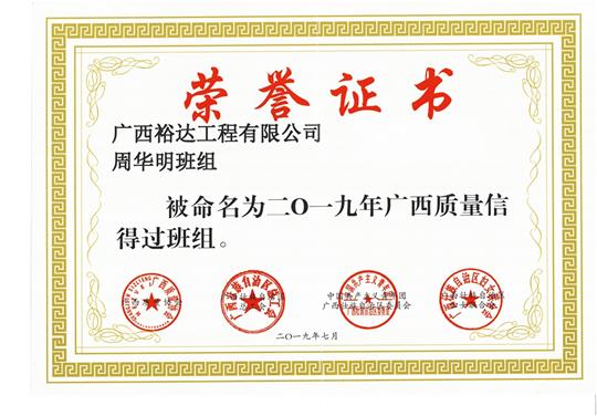 开云手机官方站在线入口-开云（中国）
周华明班组被命为2019年广西质量信得过班组