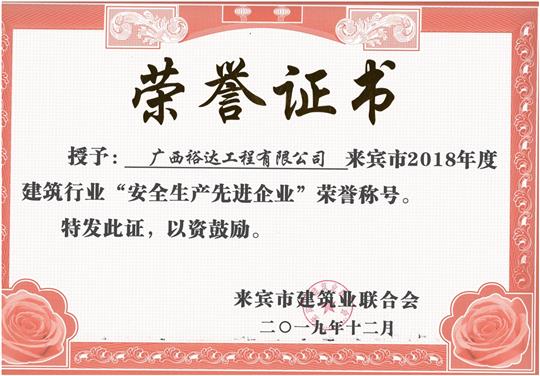 来宾市2018年度建筑行业“安全生产先进开云手机官方站在线入口-开云（中国）”