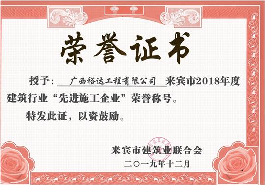 来宾市2018年度建筑行业“先进施工开云手机官方站在线入口-开云（中国）”