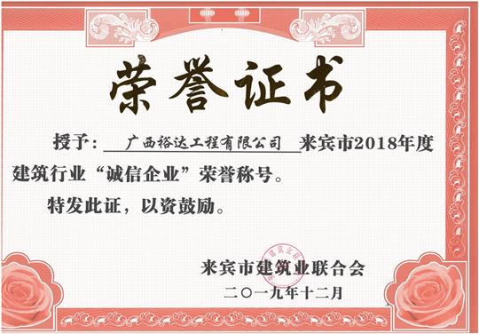 来宾市2018年度建筑行业“诚信开云手机官方站在线入口-开云（中国）”